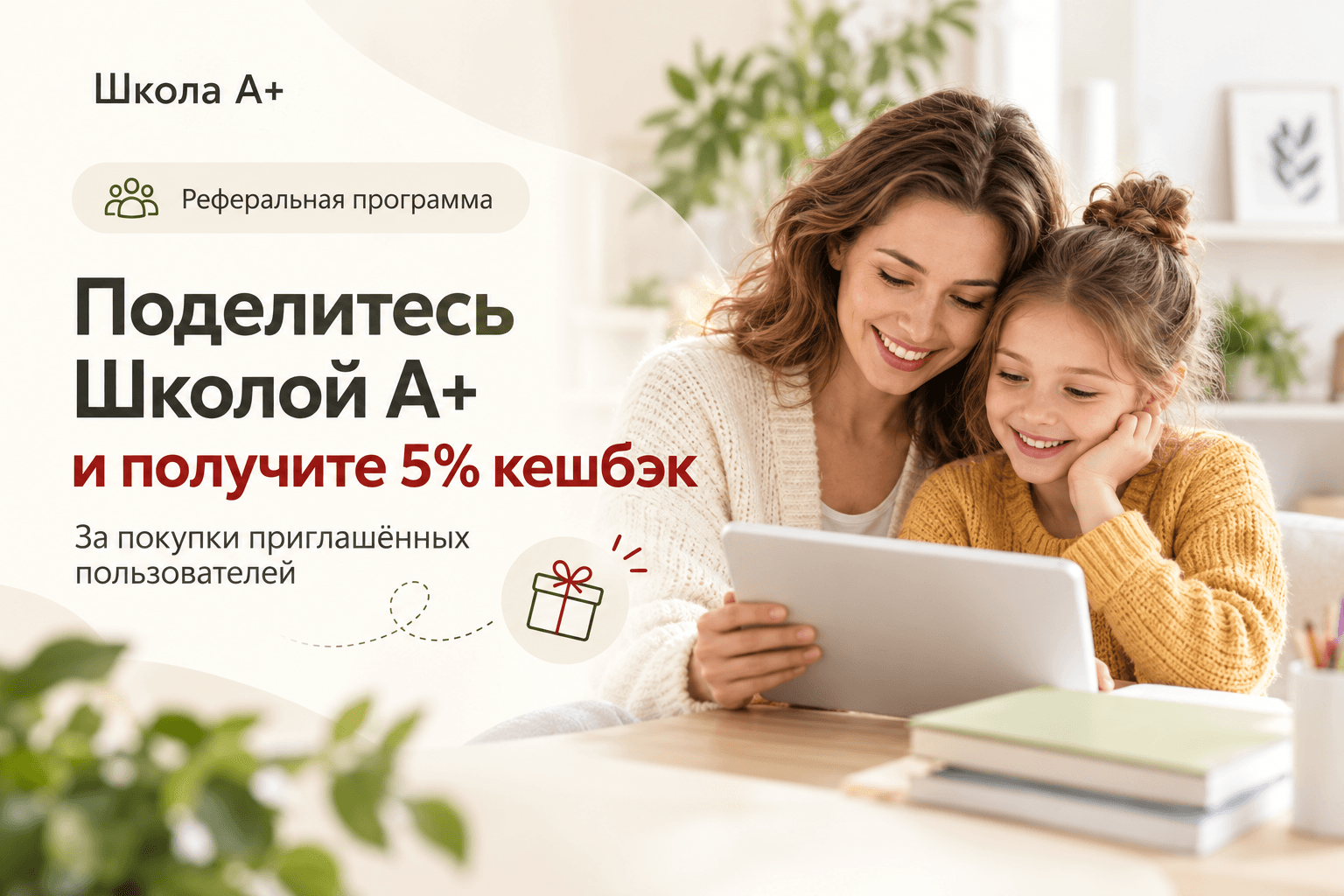 Реферальная программа: делитесь Школой А+ с друзьями и получите кешбэк 5% с покупки друга